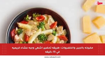 مكرونة بالجبن والخضروات: طريقة تحضير أشهى وجبة عشاء كريمية في 15 دقيقة